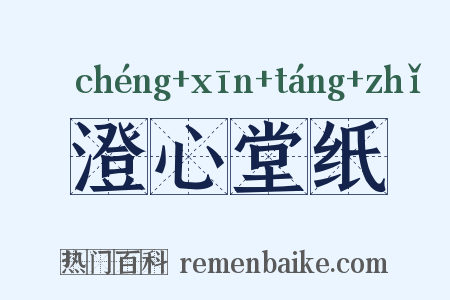 澄心堂纸是什么意思的图片